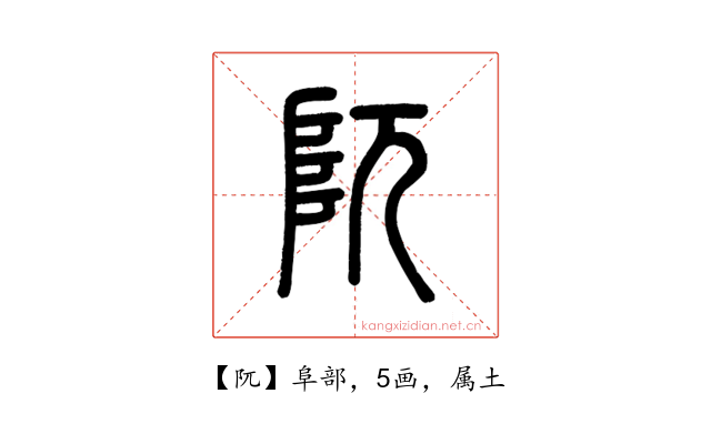 阢