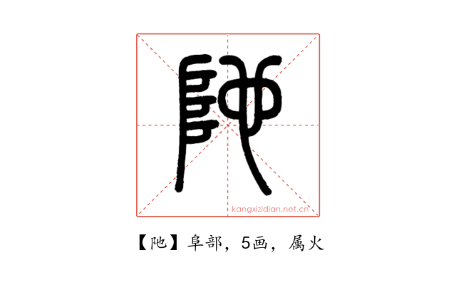 阤