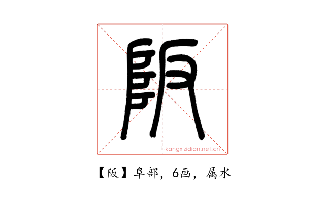 阪