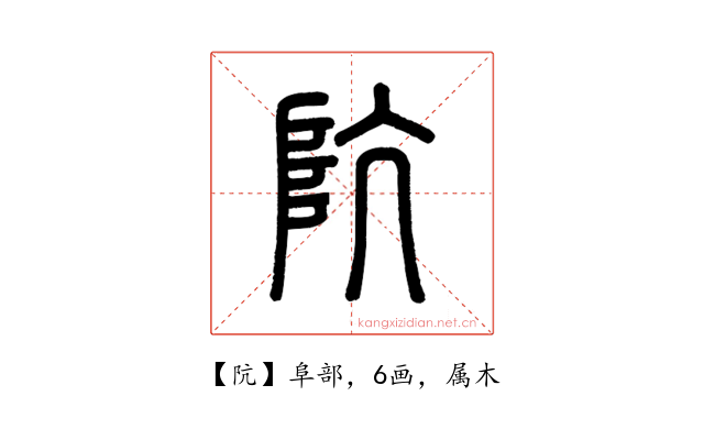 阬