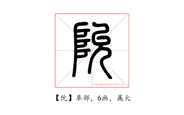 阭