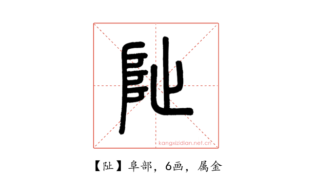 阯