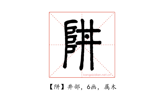 阱