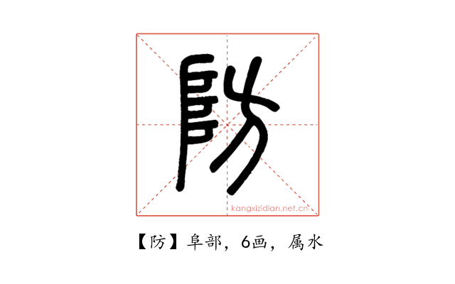 防