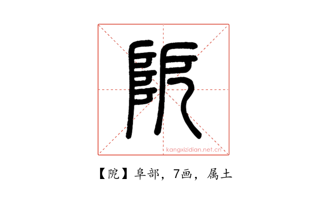 阸