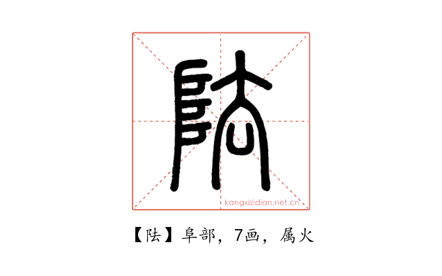 阹