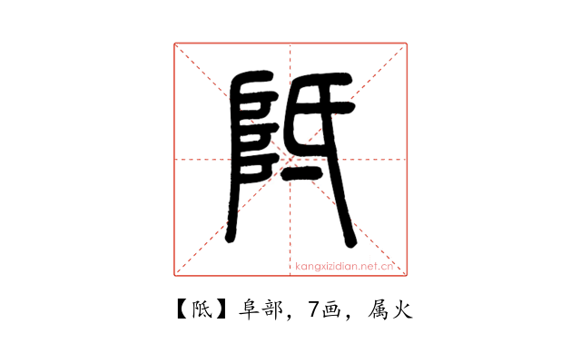 阺