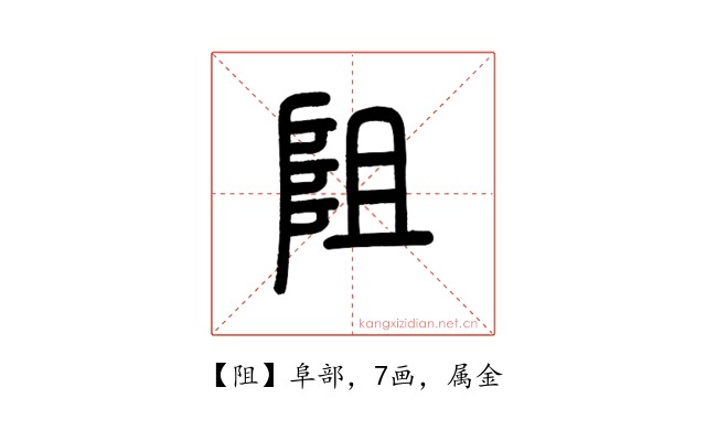 阻