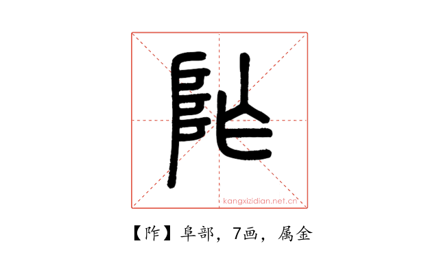阼