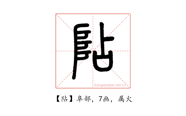 阽