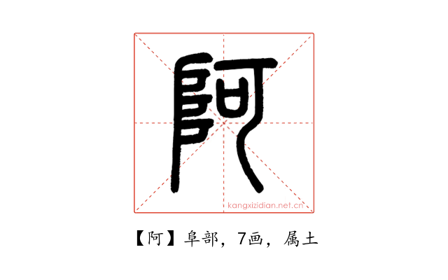 阿