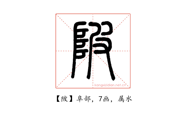 陂