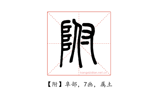 附