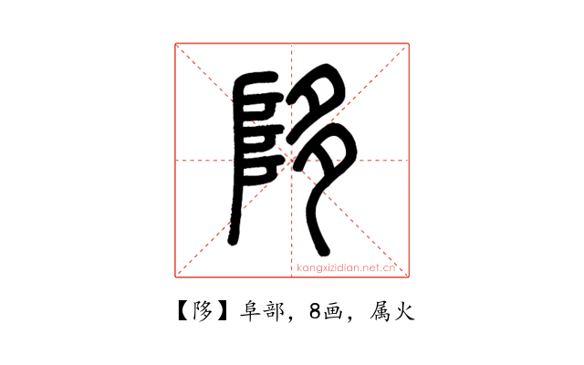 陊