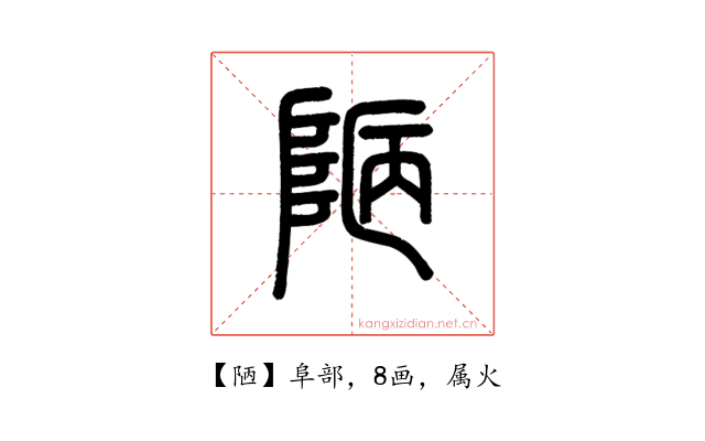 陋