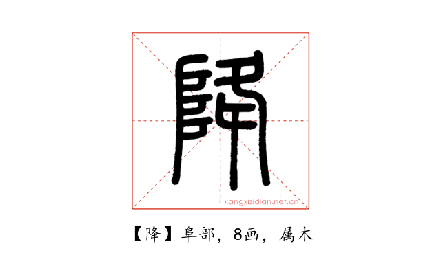 降