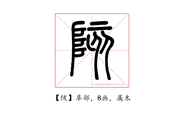 陔