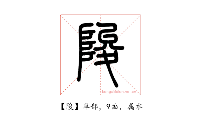 陖