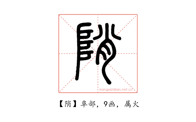 陗