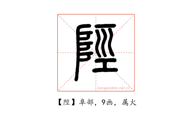 陘