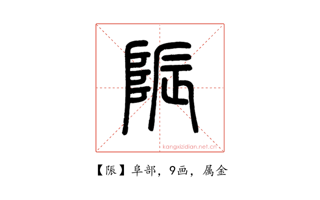 陙