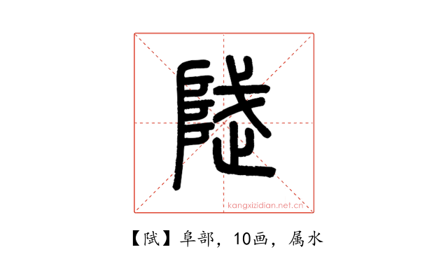 陚
