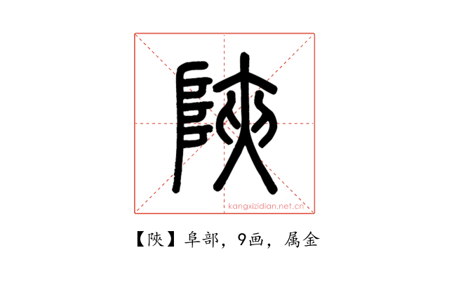 陜