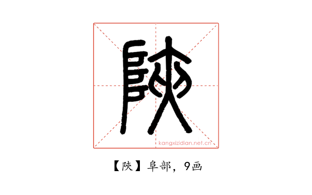 陝