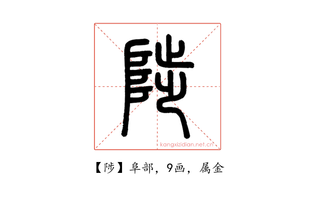 陟