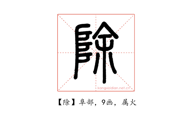 除