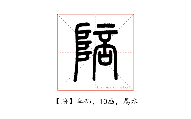 陪