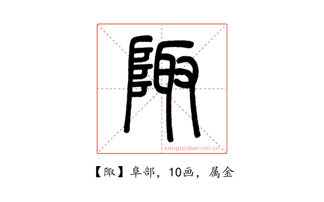 陬