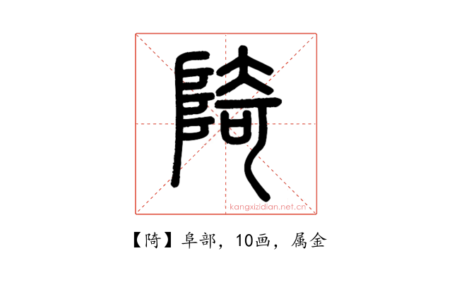 陭