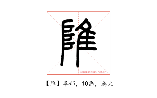 陮