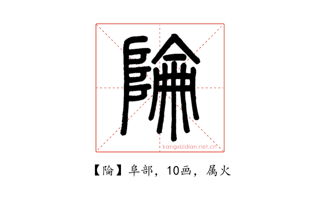 陯