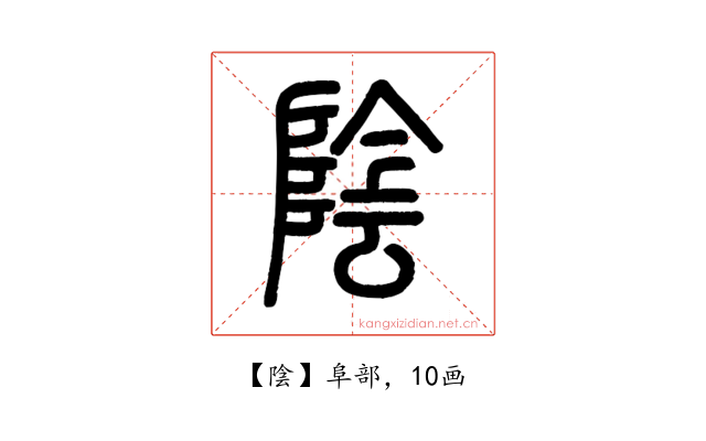 陰