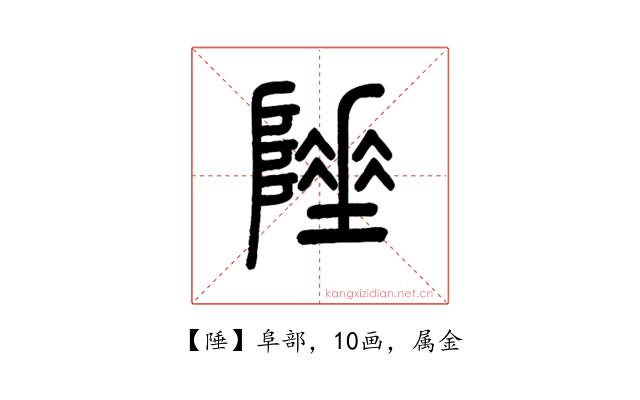 陲