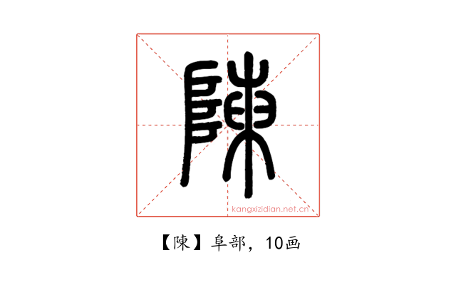 陳