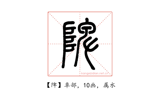 陴