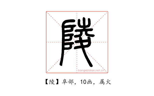 陵