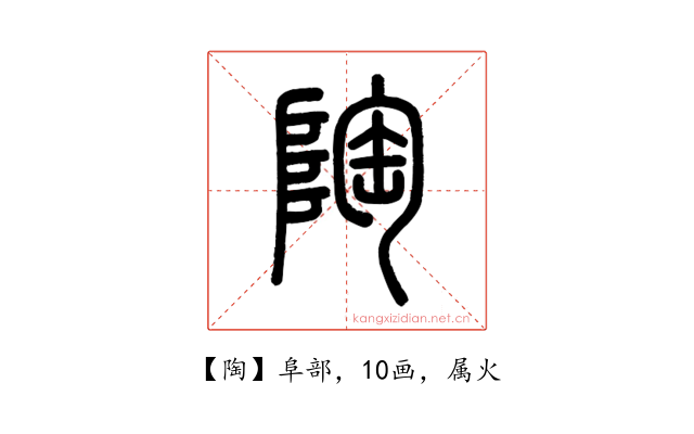 陶