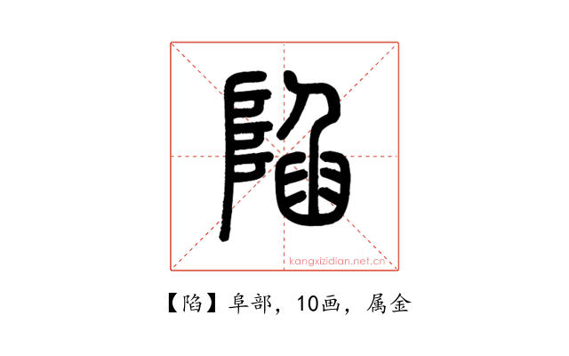 陷