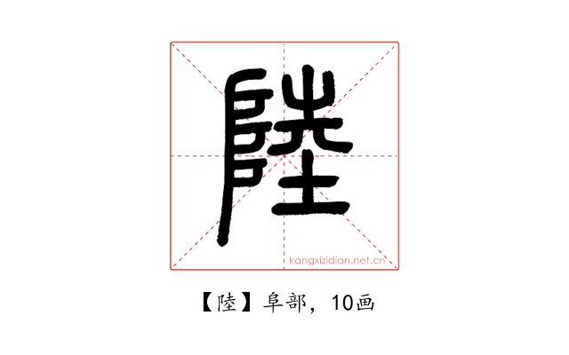陸
