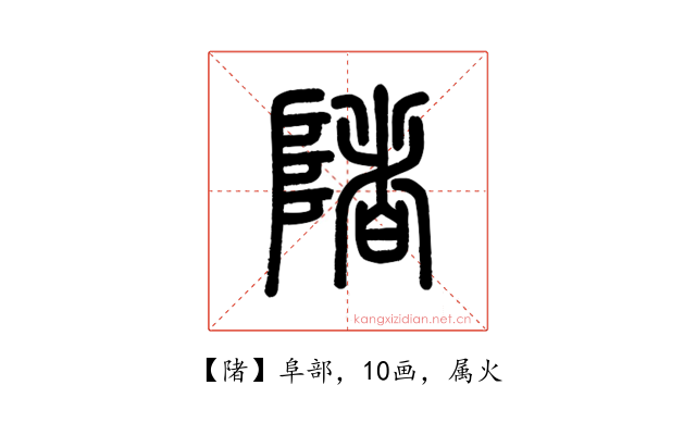 陼