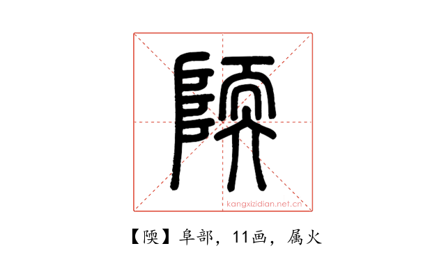 陾