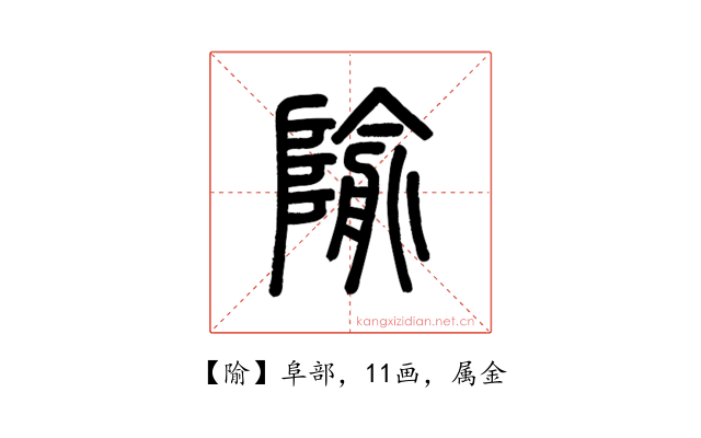 隃