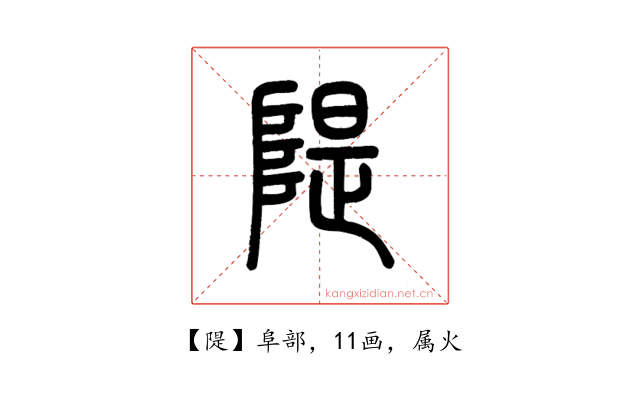 隄
