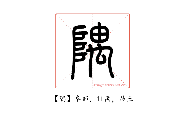 隅