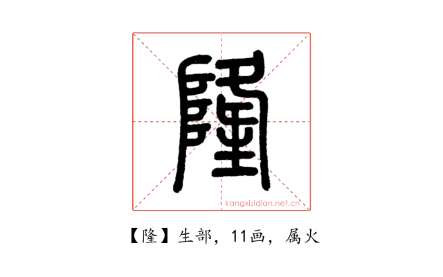 隆