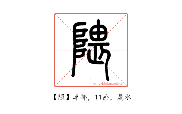 隈